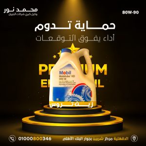زيت موبيل موبيلوب إتش دي 80W-90
