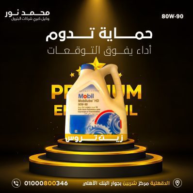 زيت موبيل موبيلوب إتش دي 80W-90