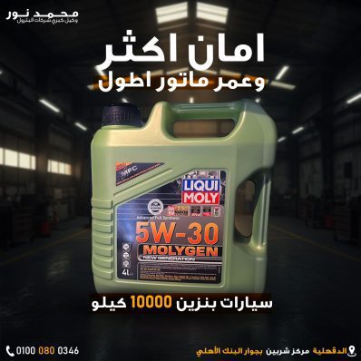 زيت موليجن نيو جينيريشن 5W-30
