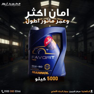 زيت مانول فافوريت 15W-50