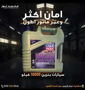 ليكومولي 5w-40 molygen