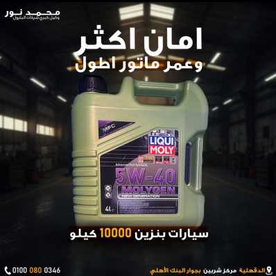 ليكومولي 5w-40 molygen