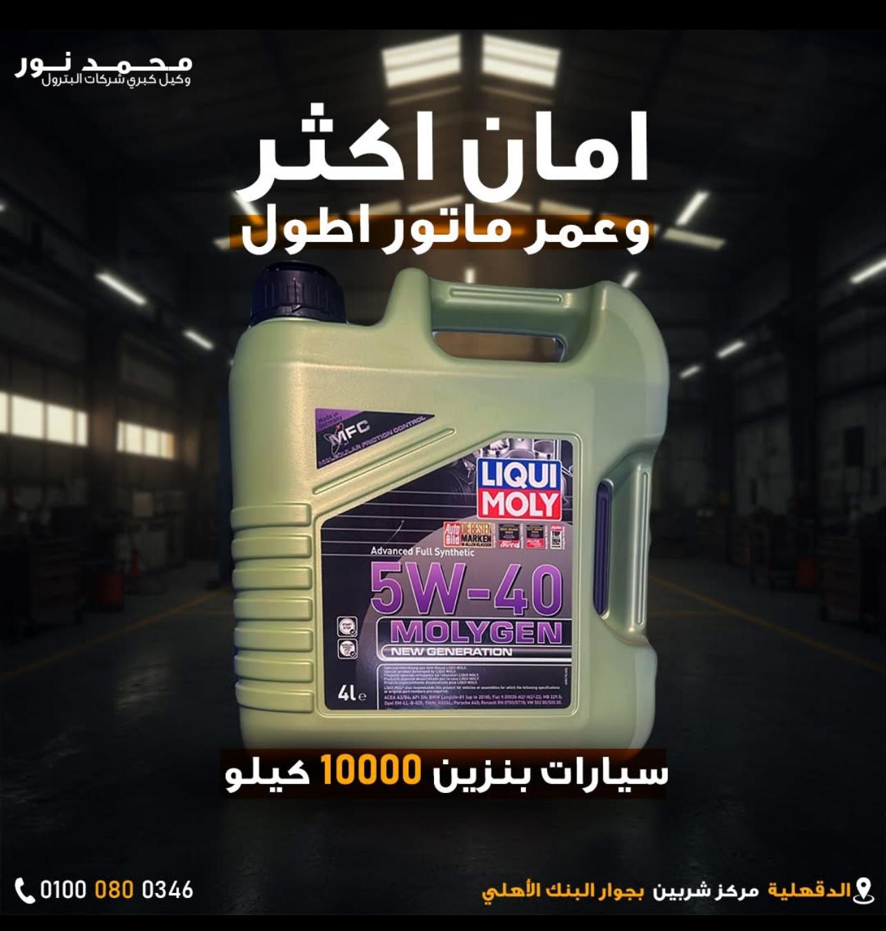 زيت ليكوي مولي موليجين 5W40