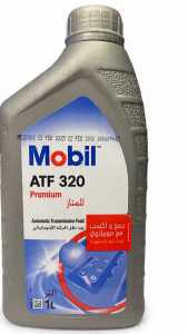 Mobil ATF 320 هو زيت ناقل حركة أوتوماتيكي -شركة محمد نور