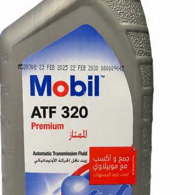 Mobil ATF 320 هو زيت ناقل حركة أوتوماتيكي -شركة محمد نور